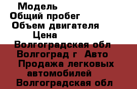  › Модель ­ Ford Fusion › Общий пробег ­ 102 000 › Объем двигателя ­ 1 › Цена ­ 250 000 - Волгоградская обл., Волгоград г. Авто » Продажа легковых автомобилей   . Волгоградская обл.